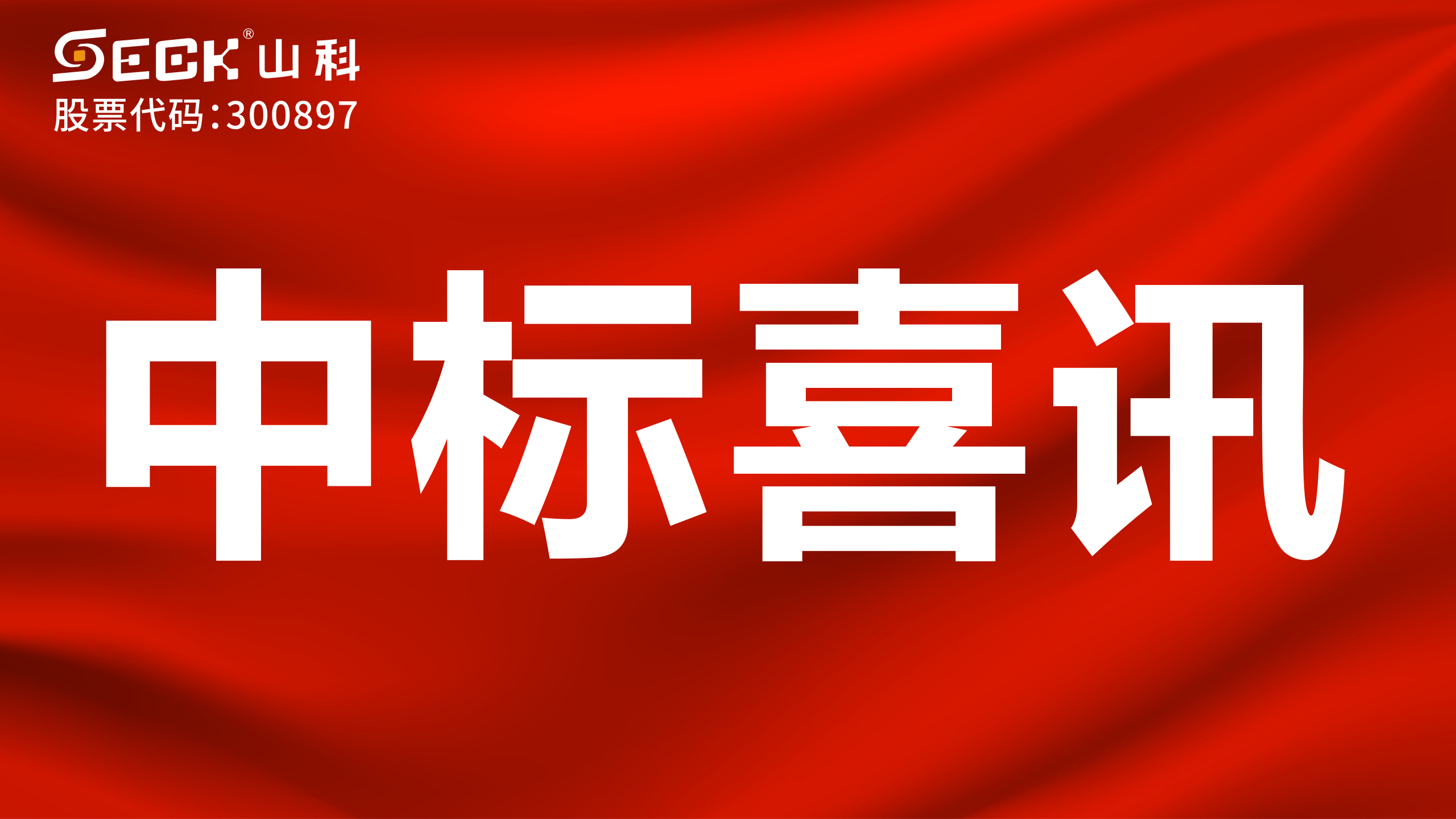 關(guān)于中標(biāo)光電、機(jī)械、無磁遠(yuǎn)傳水表采購項目的喜訊