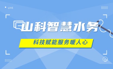 山科智慧水務(wù) | 科技賦能解民憂，湖北日報(bào)點(diǎn)贊暖心服務(wù)
