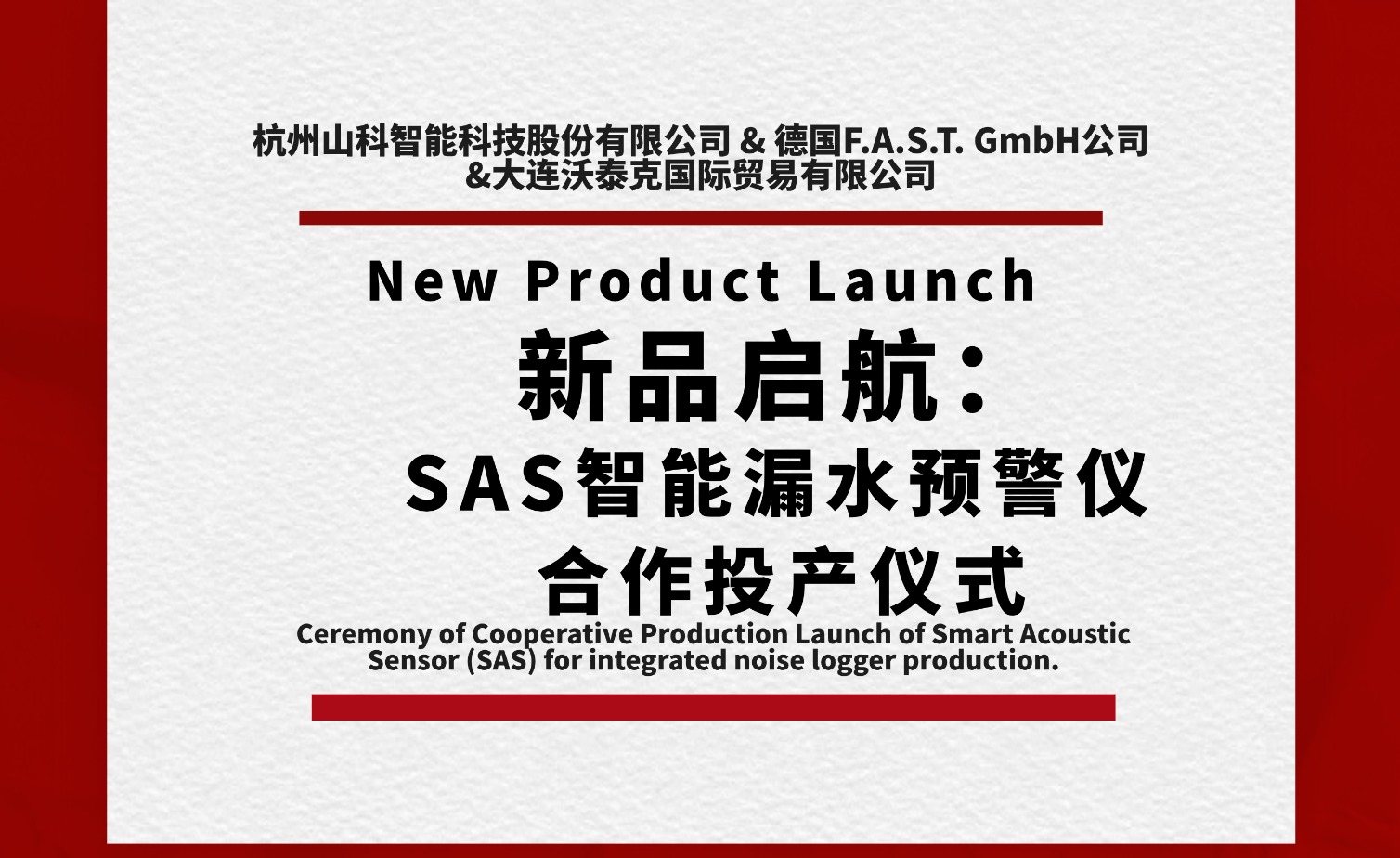 新品啟航共筑新篇！SAS智能漏水預(yù)警儀合作投產(chǎn)儀式圓滿舉行