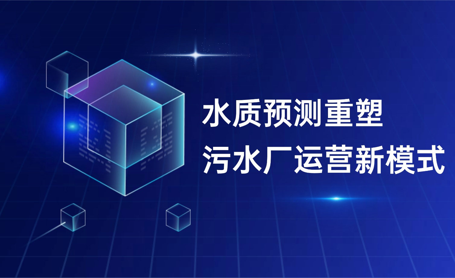 水質(zhì)預(yù)測重塑污水廠運(yùn)營新模式